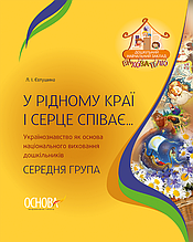 У рідному краї і серце співає... Українознавство як основа національного виховання дошкільників. Середня