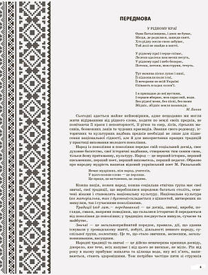 У рідному краї і серце співає... Українознавство як основа національного виховання дошкільників. Середня, фото 2