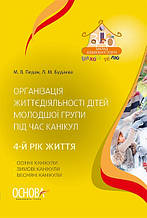 Організація життєдіяльності дітей молодшої групи під час канікул. 4-й рік життя. Педан М., Будаєва Л. ДНВ080