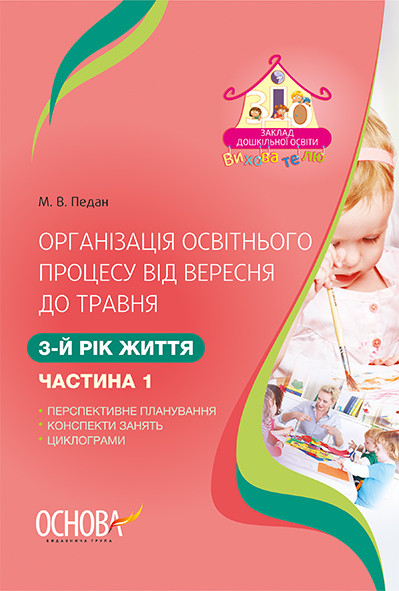 Організація освітнього процесу від вересня до травня. 3-й рік життя. Частина 1. Педан М. Основа ДНВ109