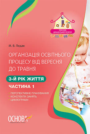 Організація освітнього процесу від вересня до травня. 3-й рік життя. Частина 1. Педан М. Основа ДНВ109, фото 2