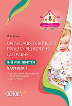 Організація освітнього процесу від вересня до травня. 3-й рік життя. Частина 1. Педан М. Основа ДНВ109