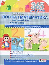 365 днів до НУШ. Логіка і математика для дошкільнят + Каса цифр. Войцыщук Н. 4+ Л1005У