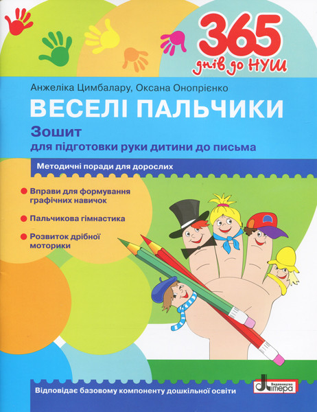 365 днів до НУШ. Веселі пальчики. Зошит для підготовки руки дитини до листа. Цимбалару А Л1001У