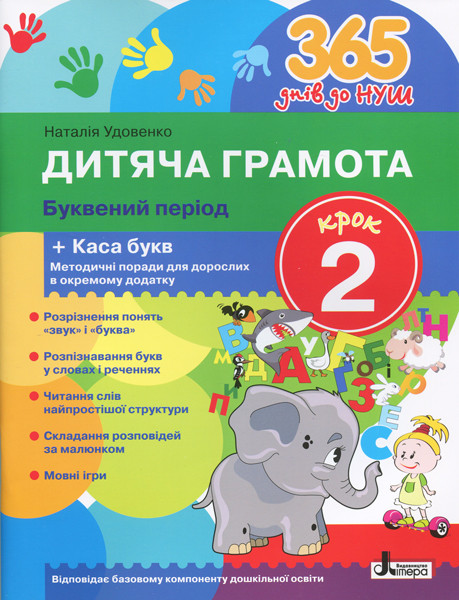 365 днів до НУШ. Дитяча грамота. Крок 2. Буквений період + Каса букв. Удовенко М. 4+ Л1003У