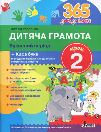 365 днів до НУШ. Дитяча грамота. Крок 2. Буквений період + Каса букв. Удовенко М. 4+ Л1003У, фото 2