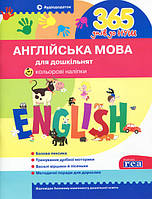 365 днів до НУШ. Англійська мова для дошкільнят. 5+ У0046А