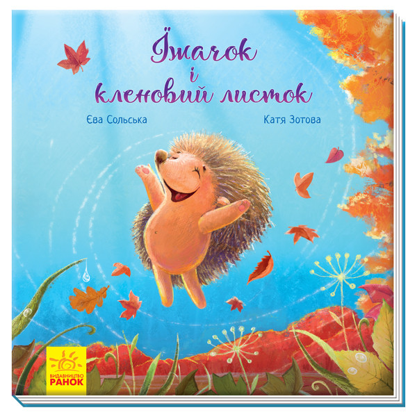 Зворушливі книжки. Їжачок і кленовий листок. Аудіосупровід від автора! Сольська Є., Зотова К. А871002У