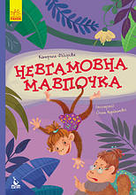 Моя казкотерапія. Невгамовна мавпочка. Федорова К. 2+ 24 стор. 165х240 мм КН833013У