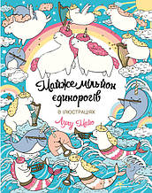 Майже мільйон єдинорогів. Лулу Майо. 7+ 64 стор. 180х230 мм Ранок Z101055У