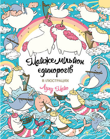 Майже мільйон єдинорогів. Лулу Майо. 7+ 64 стор. 180х230 мм Ранок Z101055У, фото 2