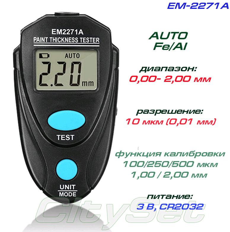 ALLOSUN EM2271A товщиномір фарби, ОРИГИНАЛ, Fe/NFe, до 2.20 мм