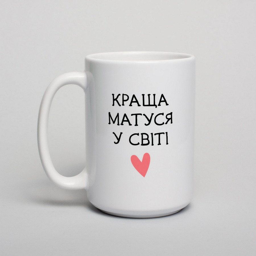 Чашка "Найкраща у світі матуся", 420 мл подарункова керамічна