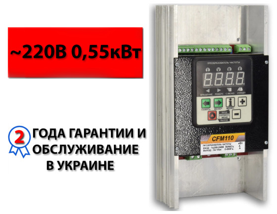 Частотний перетворювач CFM110 0,55 кВт