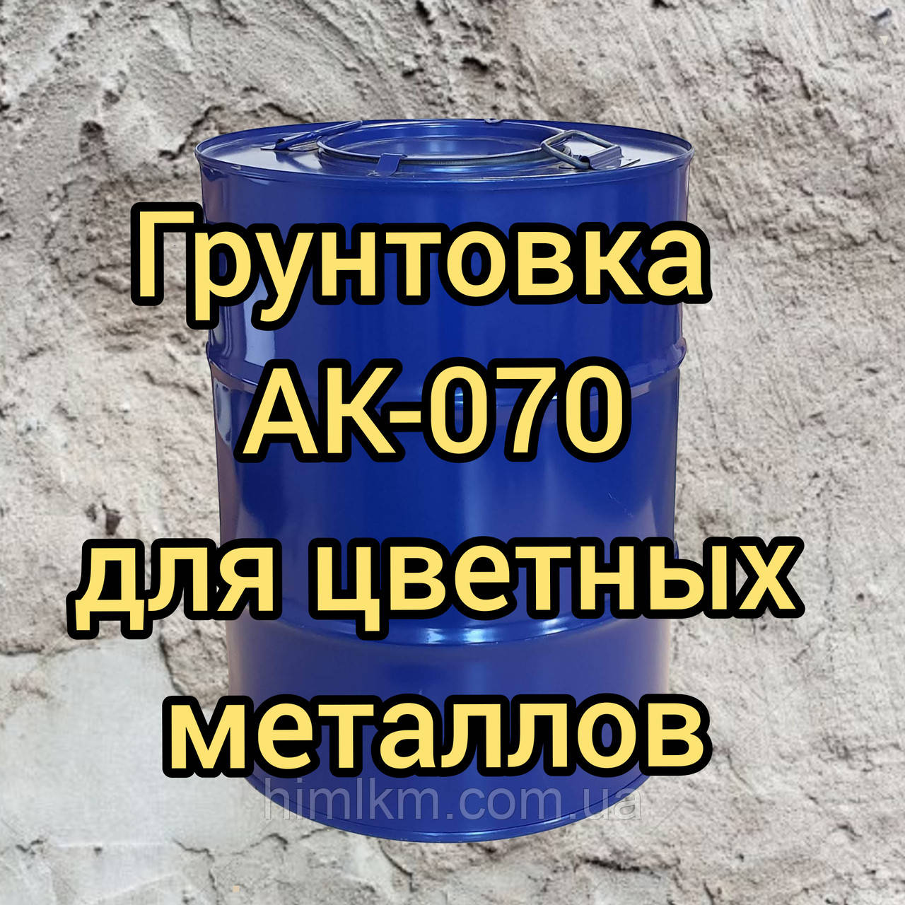 Ґрунт АК-070 для ґрунтування деталей з алюмінієвих, магнієвих, титанових сплавів, 50 кг