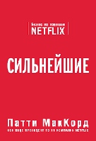 Сильнейшие. Бизнес по правилам Netflix Патти МакКорд