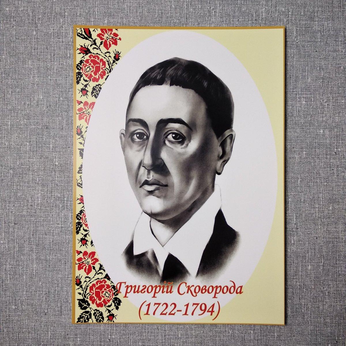 Григорій Сковорода. Портрети українських письменників та поетів от Мир ...