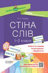 НУШ Робота зі словами за методикою "Щоденні 5". Стіна слів. 1–2 клас Смалюх М.П.