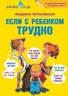 Если с ребенком трудно Людмила Петрановская