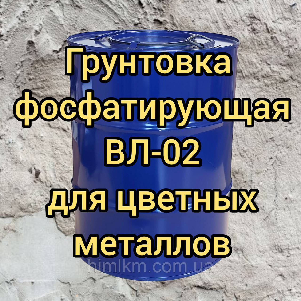 Ґрунтовка ВЛ 02 для кольорових і чорних металів, оцинкованої сталі, 50 кг