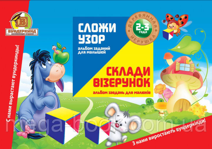 Альбом завдань для малюків 2-3 роки для гри Склади візерунок кубики 4х4см