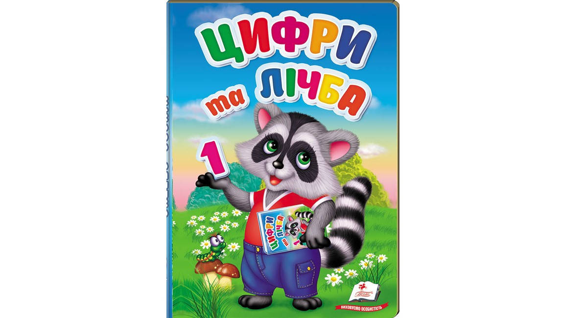 Пегас ПЗМ Цифри та лічба, фото 1