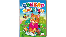 Пегас ПЗМ Буквар для малюків