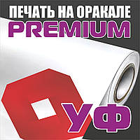 УФ печать на оракале. Premium качество 1440 dpi.