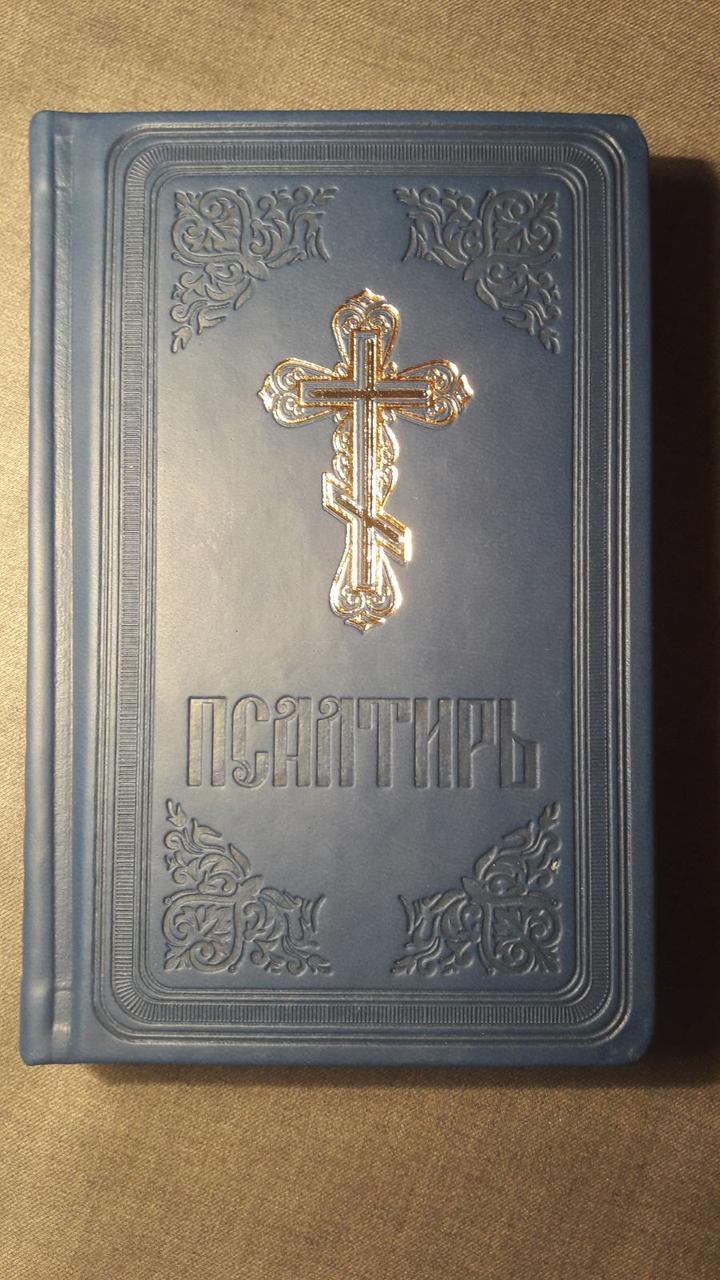 Псалтир