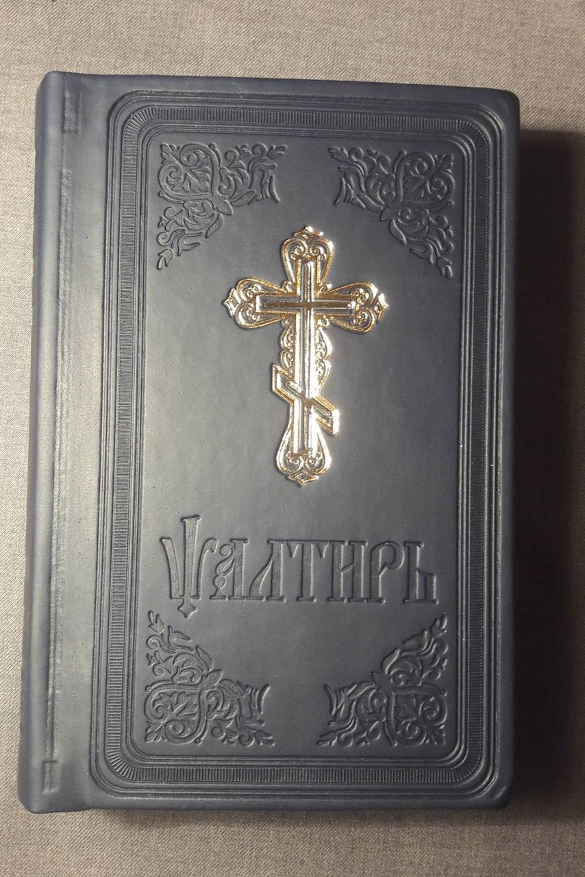 Псалтир цс