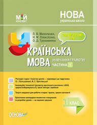 НУШ Українська мова (навчання грамоти). 1 клас. Частина 1 до підручника О. І. Большакової, М. С. Пристінської