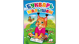 Пегас ПЗМ Буквар для малюків