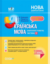 НУШ Українська мова (навчання грамоти). 1 клас. Частина 2. До підручника М. С. Вашуленка, О. В. Вашуленко Крав