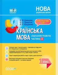 НУШ Українська мова (навчання грамоти). 1 клас. Частина 2. До підручника М. С. Вашуленка, О. В. Вашуленко Крав