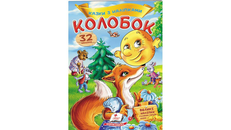 Пегас КН Колобок (Укр), фото 2