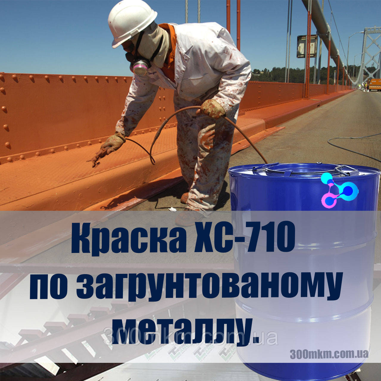 Фарба ХС-710 для захисту загрунтованого металу від корозії.