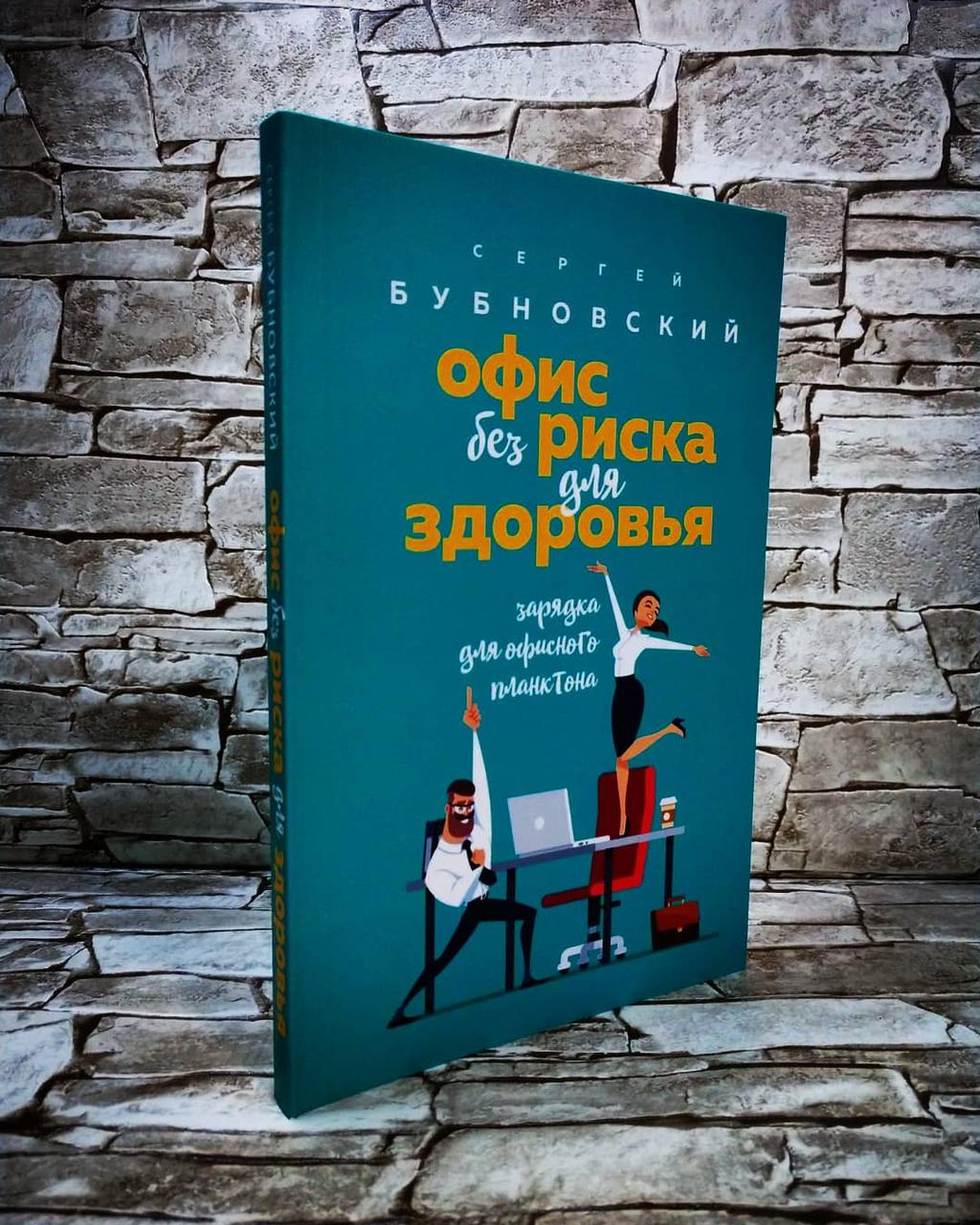Книга "Офіс без ризику для здоров'я" Сергій Бубновський