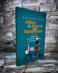 Книга "Офіс без ризику для здоров'я" Сергій Бубновський