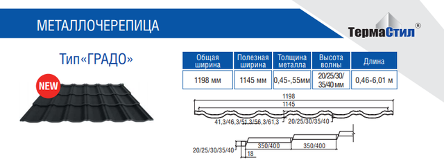 Металлочерепица Градо Н 350/20