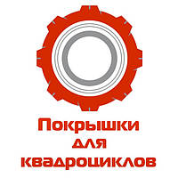 Шини для квадроциклів