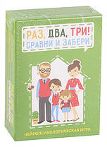 Раз, два, три! Порівняй і забери. Нейропсихологічна гра