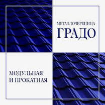 Металочерепиця Градо Н 350/20 мм 0,5 мм RAL 8017 MAT ArcelorMittal, фото 4