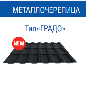 Металочерепиця Градо Н 350/20 мм 0,5 мм RAL 8017 MAT ArcelorMittal, фото 1