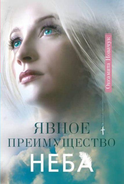 Явна перевага Неба. Оксамита Новачук