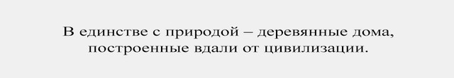 Будівництво дерев'яних будинків фото