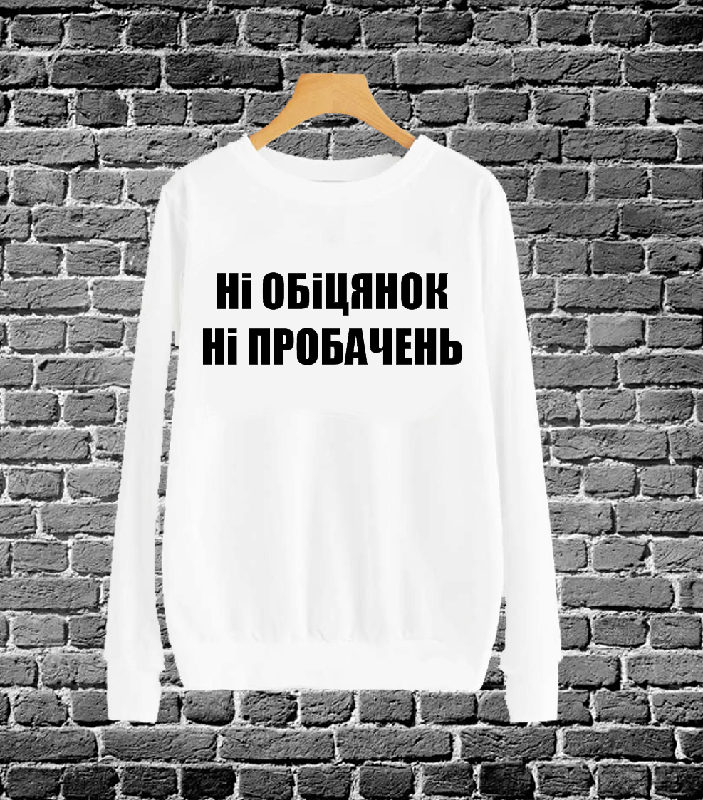 Світшот Ні ОБІЦЯНОК Ні ПРОБАЧЕНЬ