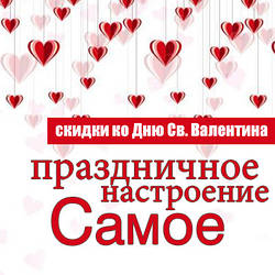 Святковий настрій - знижки до дня Св. Валентина !