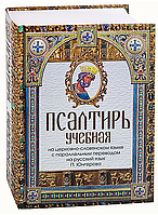 Навчальна псалтир на церковно-слов'янською мовою з паралельним перекладом на російську мову П. Юнгерова