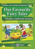 Наші улюблені казки. Our Favourite Fairy Tales.