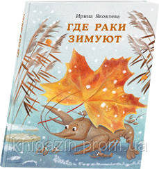 Дитяча книга Де раки зимують Для дітей від 1 року